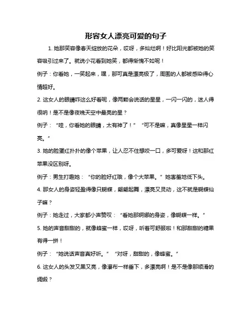 形容女人漂亮可爱的句子