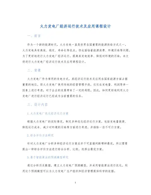 火力发电厂经济运行技术及应用课程设计 (2)