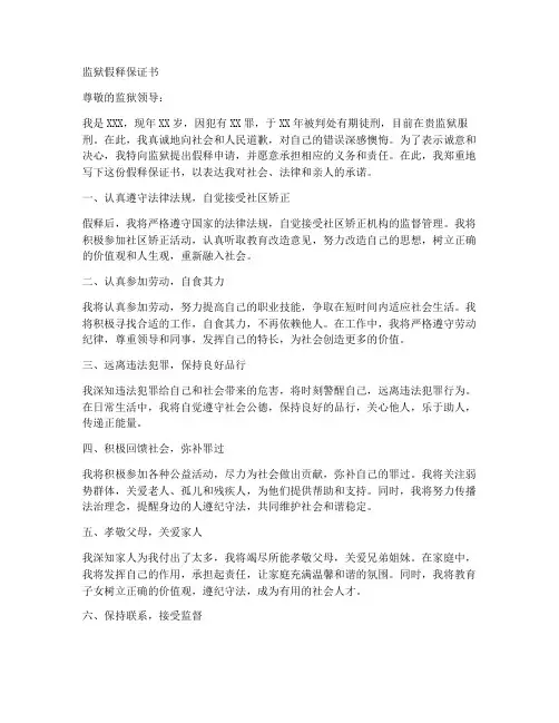 监狱假释保证书