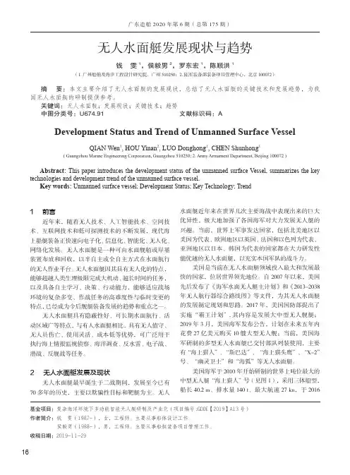 无人水面艇发展现状与趋势