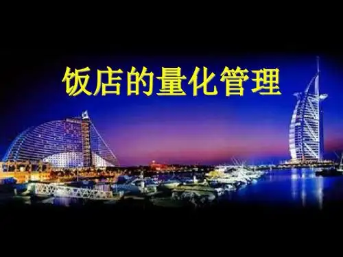 饭店的量化管理  ppt课件