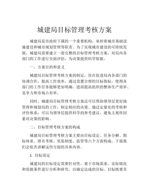 城建局目标管理考核方案