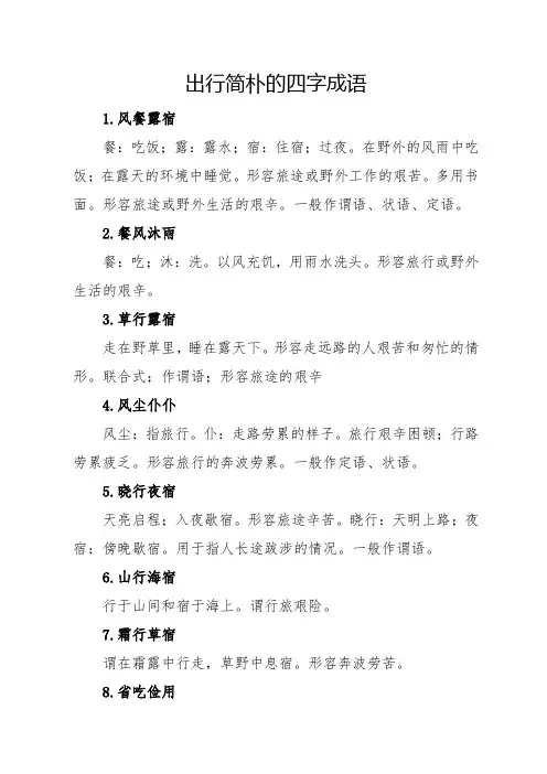 出行简朴的四字成语