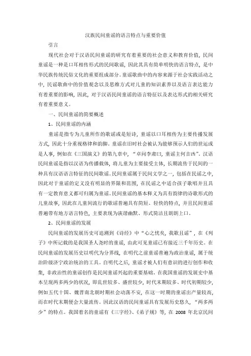 汉族民间童谣的语言特点与重要价值