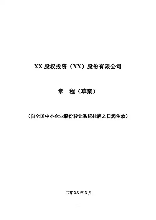 新三板上市申请人公司章程-上市版