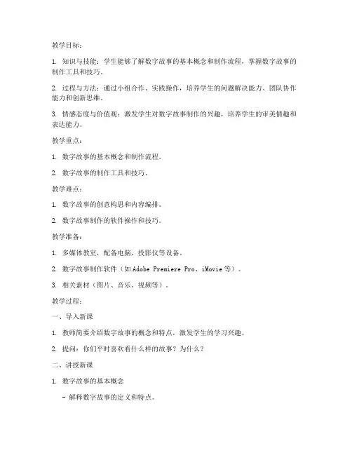 初中数字故事制作教案模板