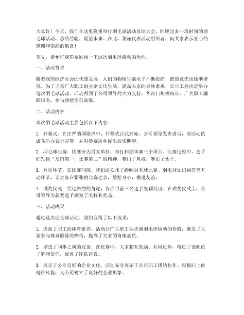 羽毛球活动总结发言稿范文