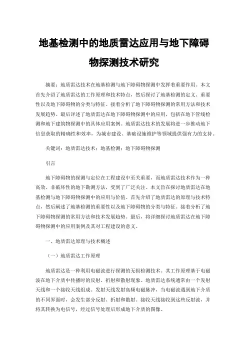 地基检测中的地质雷达应用与地下障碍物探测技术研究