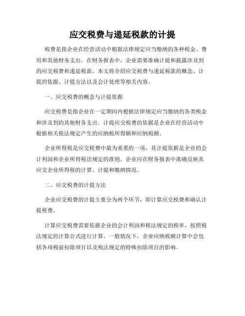 应交税费与递延税款的计提