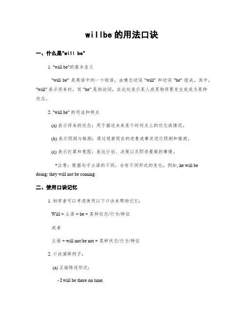 willbe的用法口诀