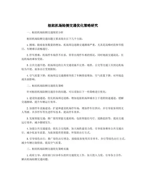 枢纽机场陆侧交通优化策略研究