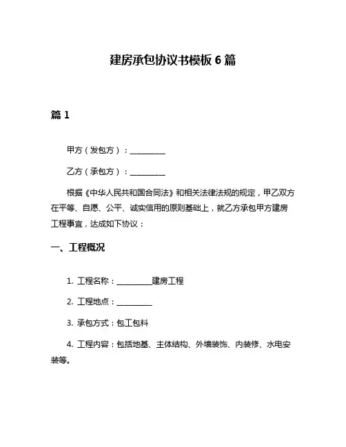 建房承包协议书模板6篇
