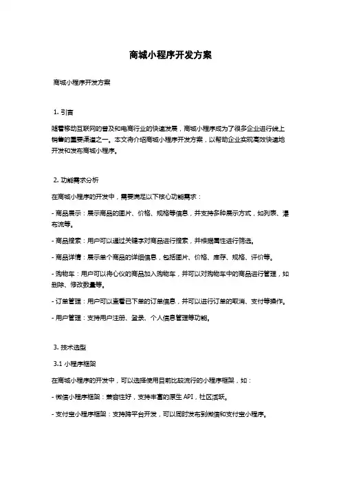 商城小程序开发方案