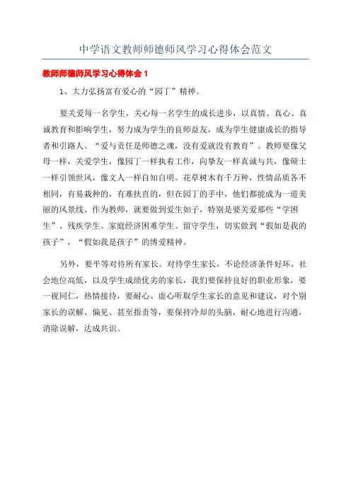 中学语文教师师德师风学习心得体会范文