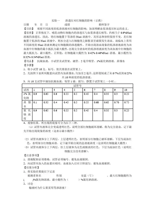 实验一    渗透压对红细胞的影响