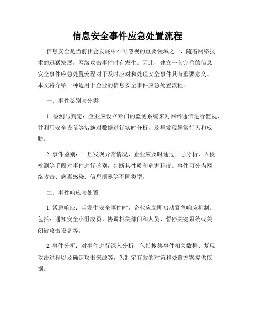 信息安全事件应急处置流程