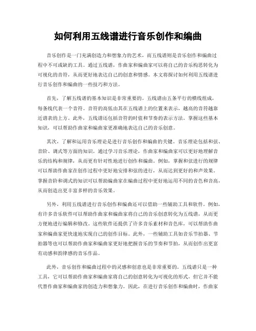 如何利用五线谱进行音乐创作和编曲