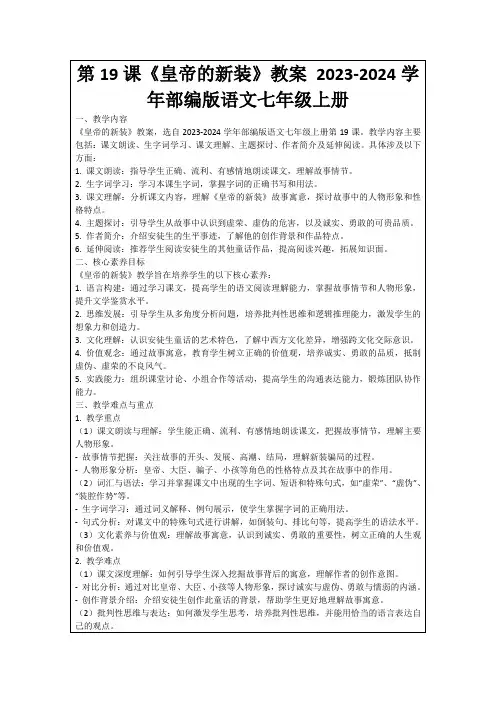 第19课《皇帝的新装》教案2023-2024学年部编版语文七年级上册