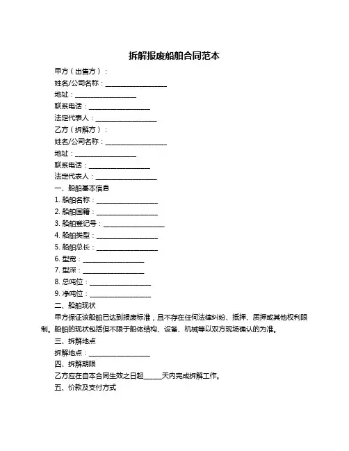拆解报废船舶合同范本