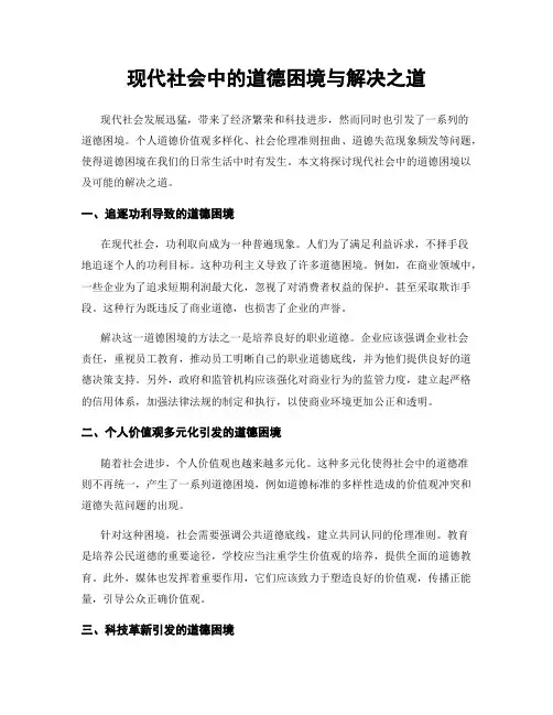 现代社会中的道德困境与解决之道