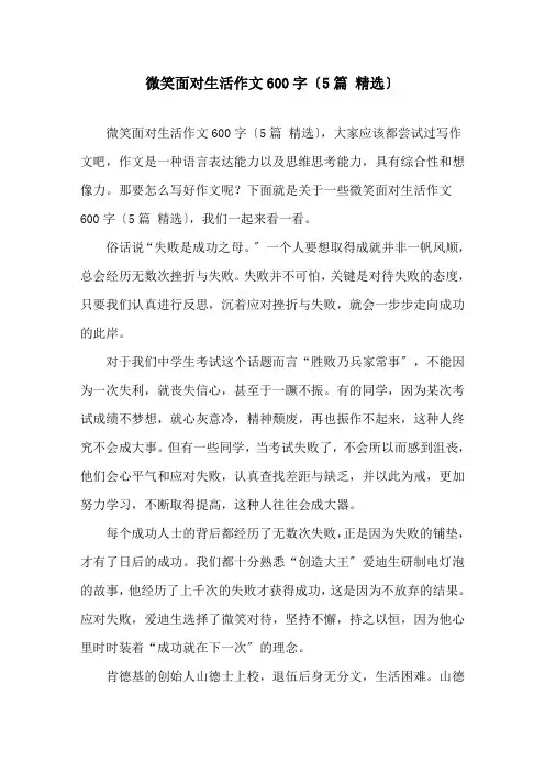 微笑面对生活作文600字(5篇 )精选