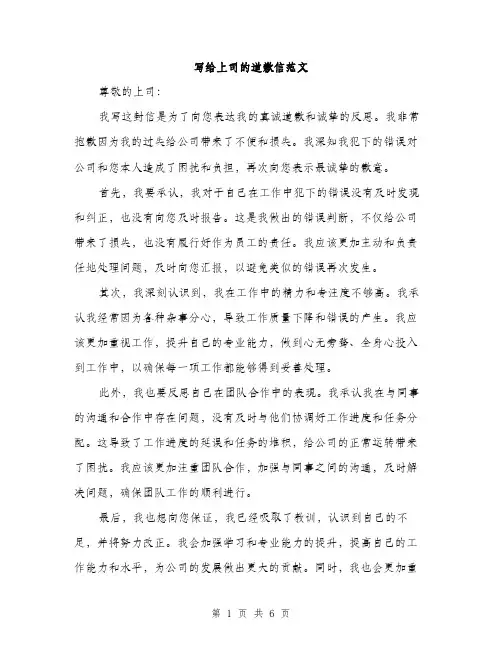 写给上司的道歉信范文（四篇）