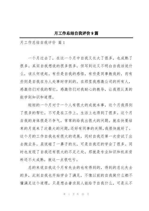 月工作总结自我评价9篇