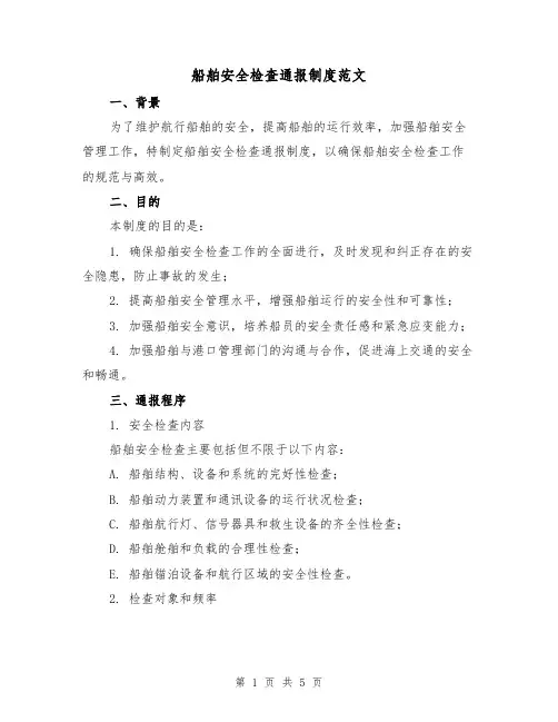 船舶安全检查通报制度范文(三篇)
