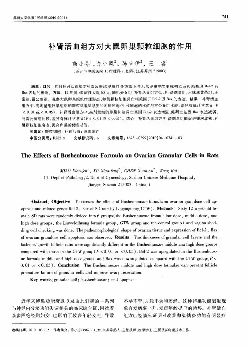 补肾活血组方对大鼠卵巢颗粒细胞的作用