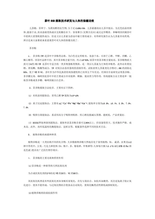 茶叶SOD提取技术研发与人体的保健功效