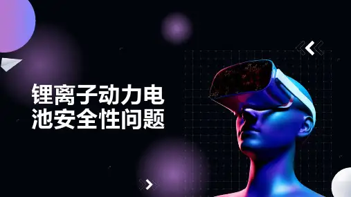 锂离子动力电池安全性问题