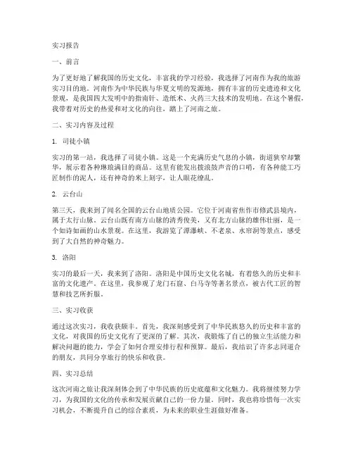 去河南旅游的实习报告