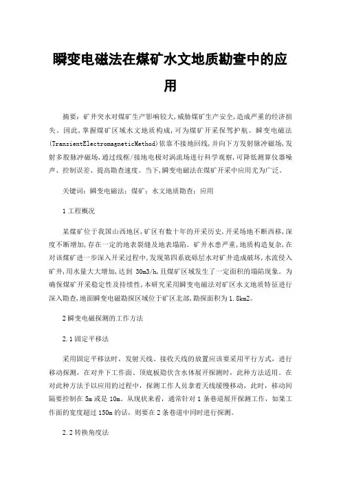 瞬变电磁法在煤矿水文地质勘查中的应用