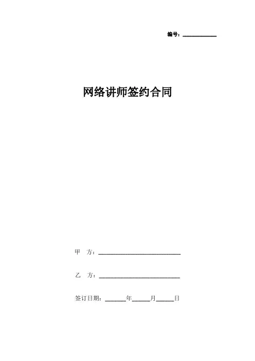 网络讲师签约合同协议书范本