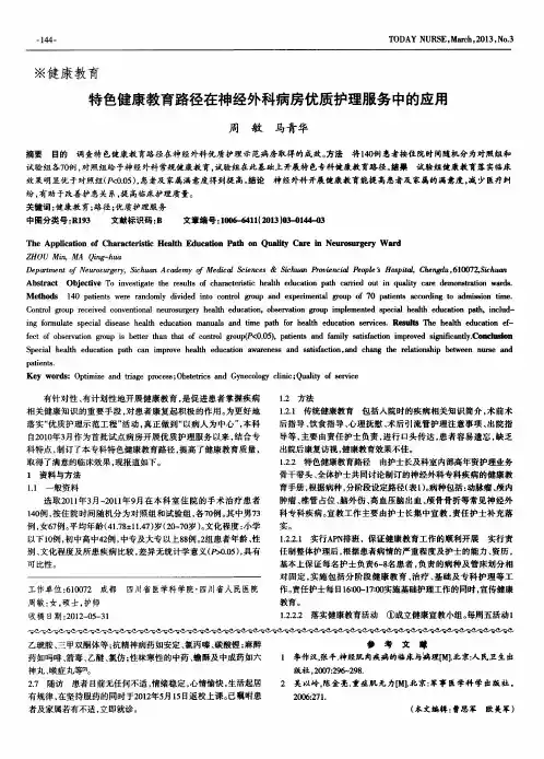 特色健康教育路径在神经外科病房优质护理服务中的应用
