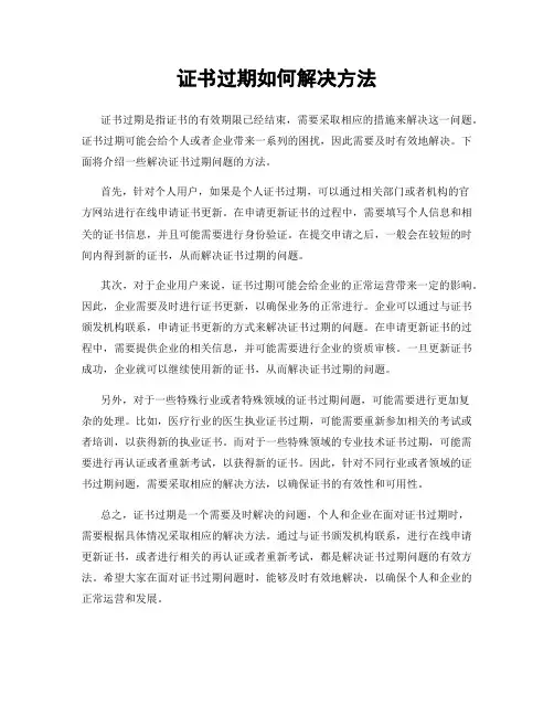证书过期如何解决方法
