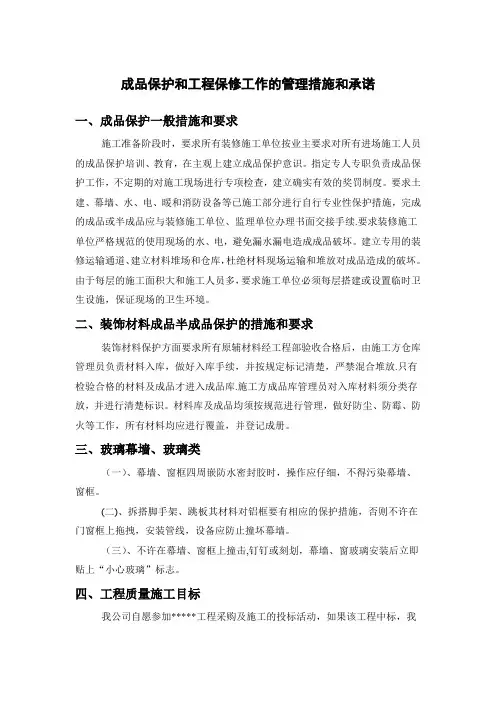 成品保护和工程保修工作的管理措施和承诺