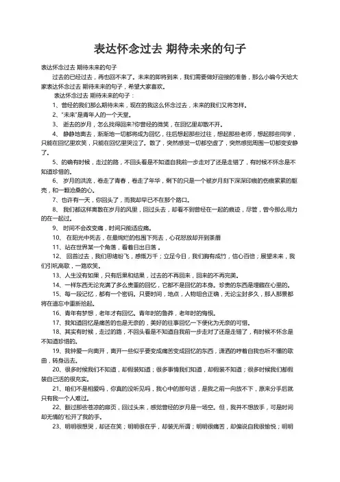 表达怀念过去 期待未来的句子
