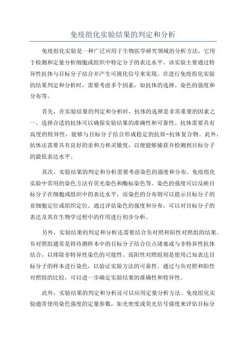免疫组化实验结果的判定和分析