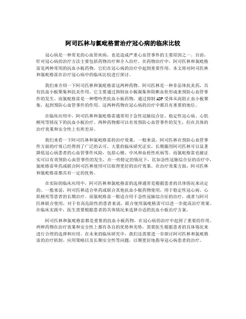 阿司匹林与氯吡格雷治疗冠心病的临床比较