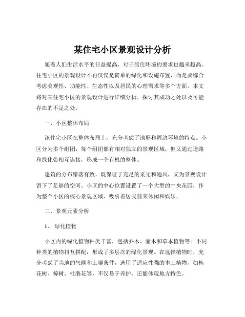 某住宅小区景观设计分析