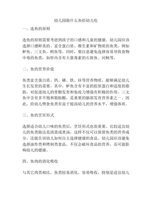 幼儿园做什么鱼给幼儿吃的相关参考