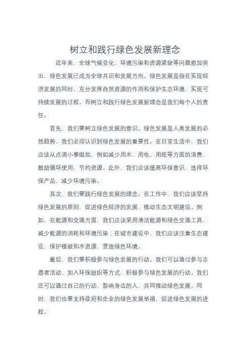 树立和践行绿色发展新理念