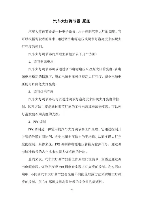汽车大灯调节器 原理