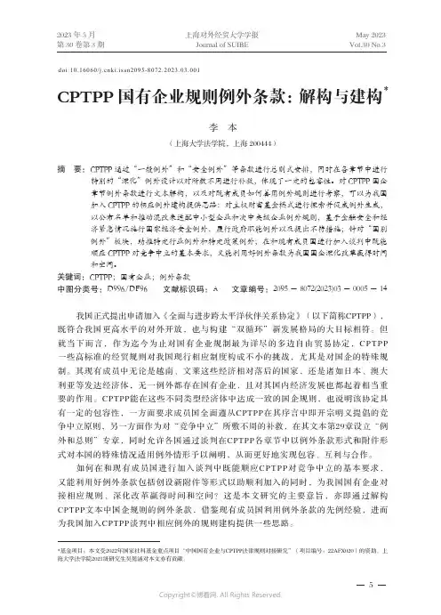 219336802_CPTPP国有企业规则例外条款：解构与建构