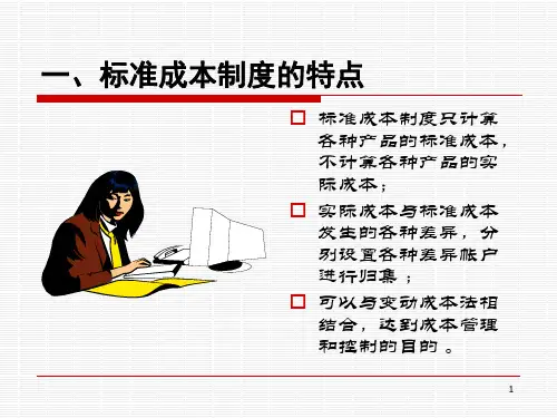 Ch10标准成本制度