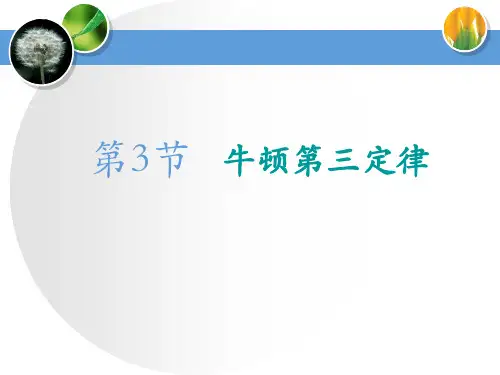 人教版高中物理必修一《牛顿第三定律》相互作用——力 PPT课件
