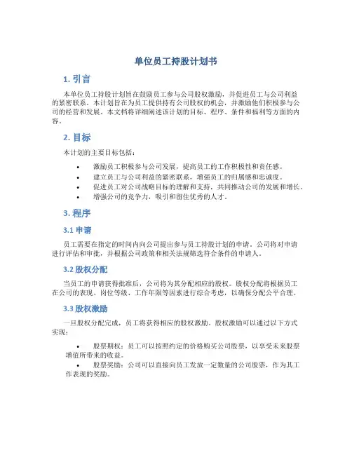 单位员工持股计划书