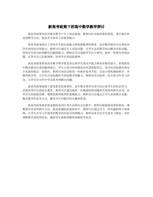 新高考政策下的高中数学教学探讨