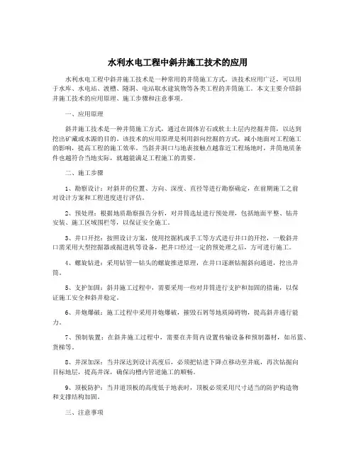 水利水电工程中斜井施工技术的应用